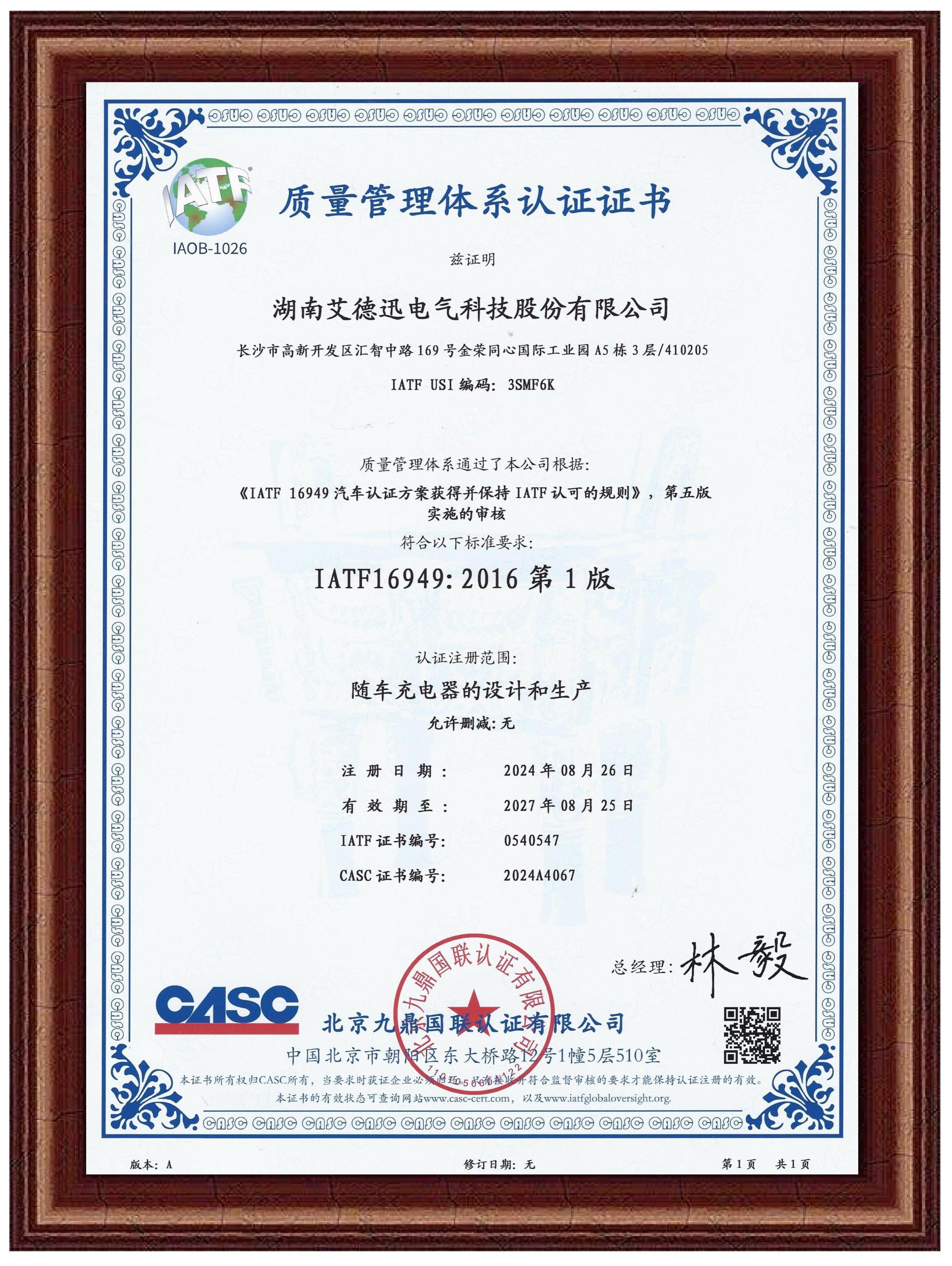 IATF16949汽車行業(yè)質(zhì)量管理體系認證證書
