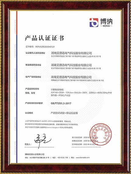 產(chǎn)品認證證書（動力柜、配電箱、計量箱）